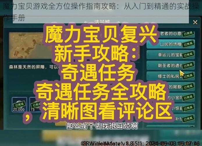 魔力宝贝游戏全方位操作指南攻略：从入门到精通的实战操作手册