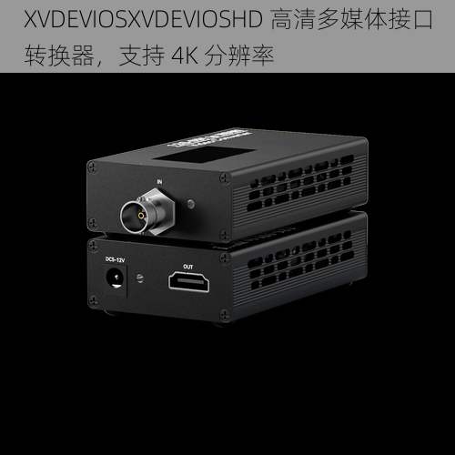 XVDEVIOSXVDEVIOSHD 高清多媒体接口转换器，支持 4K 分辨率