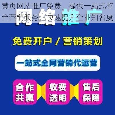 黄页网站推广免费，提供一站式整合营销服务，快速提升企业知名度