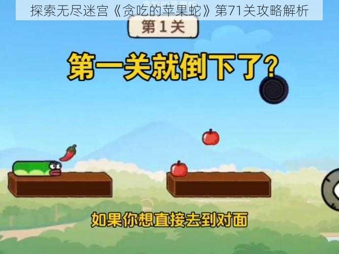 探索无尽迷宫《贪吃的苹果蛇》第71关攻略解析