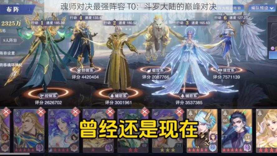 魂师对决最强阵容 T0：斗罗大陆的巅峰对决