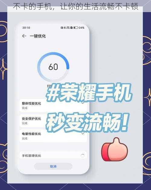 不卡的手机，让你的生活流畅不卡顿