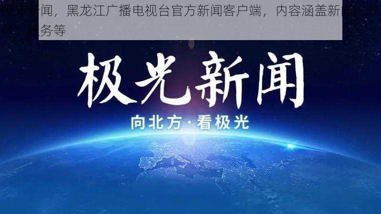 极光新闻，黑龙江广播电视台官方新闻客户端，内容涵盖新闻、政务、服务等