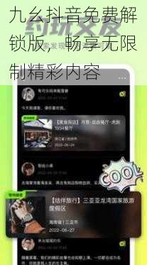 九幺抖音免费解锁版，畅享无限制精彩内容