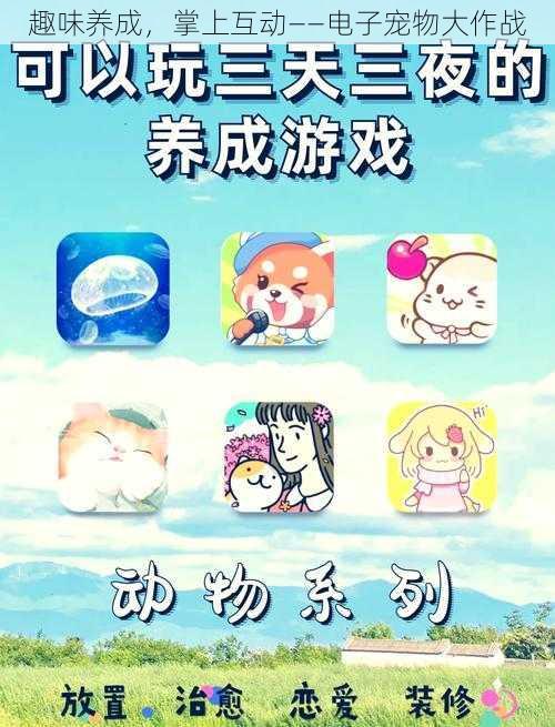 趣味养成，掌上互动——电子宠物大作战