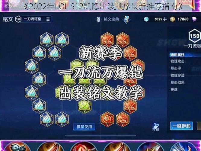 《2022年LOL S12凯隐出装顺序最新推荐指南》