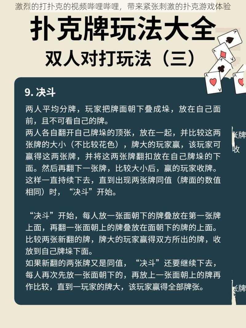 激烈的打扑克的视频哔哩哔哩，带来紧张刺激的扑克游戏体验