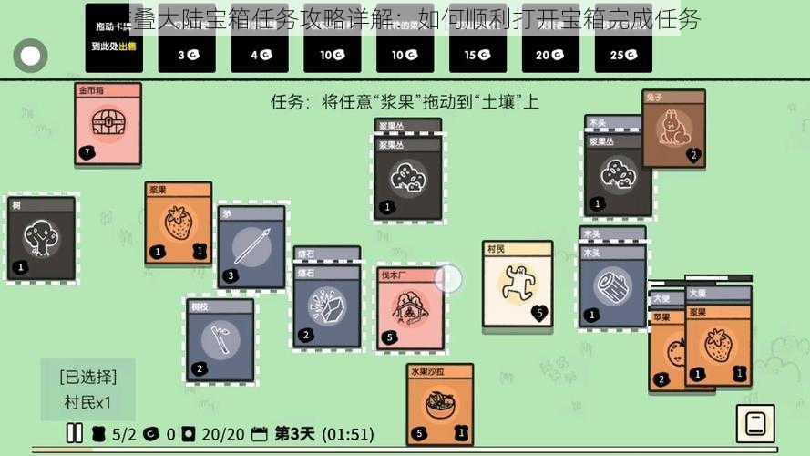 堆叠大陆宝箱任务攻略详解：如何顺利打开宝箱完成任务