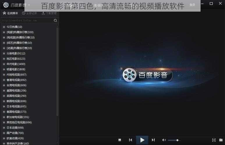百度影音第四色，高清流畅的视频播放软件