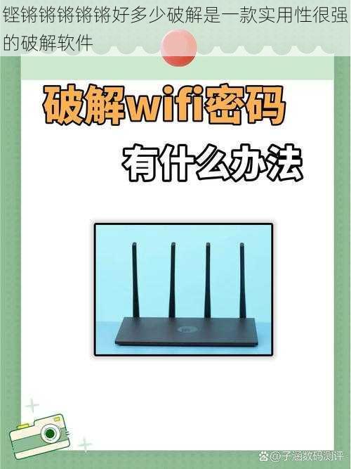 铿锵锵锵锵锵好多少破解是一款实用性很强的破解软件