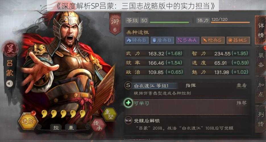 《深度解析SP吕蒙：三国志战略版中的实力担当》