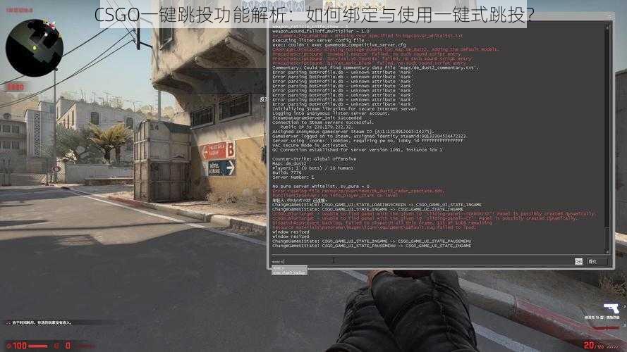 CSGO一键跳投功能解析：如何绑定与使用一键式跳投？