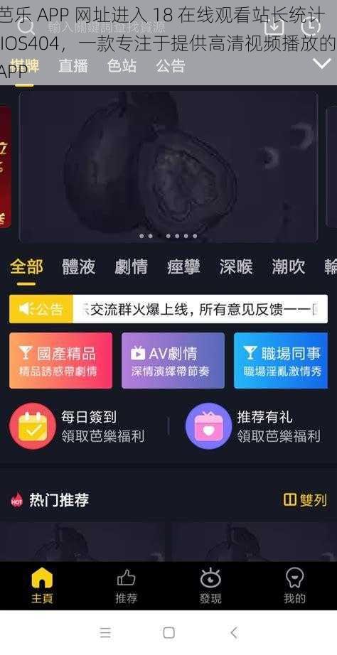 芭乐 APP 网址进入 18 在线观看站长统计 IOS404，一款专注于提供高清视频播放的 APP