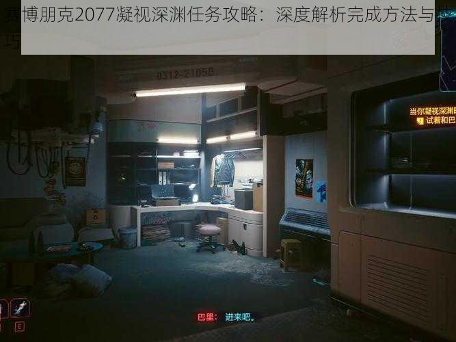 赛博朋克2077凝视深渊任务攻略：深度解析完成方法与技巧