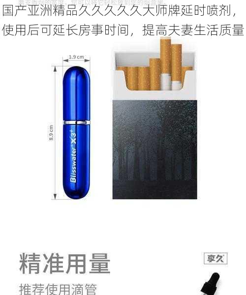 国产亚洲精品久久久久久大师牌延时喷剂，使用后可延长房事时间，提高夫妻生活质量