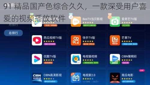 91 精品国产色综合久久，一款深受用户喜爱的视频播放软件