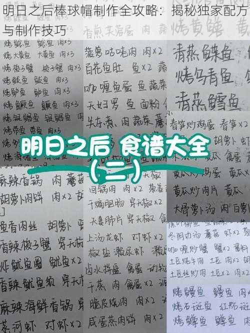 明日之后棒球帽制作全攻略：揭秘独家配方与制作技巧