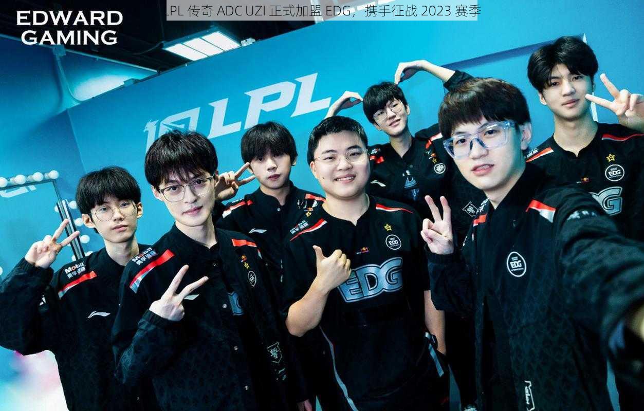 LPL 传奇 ADC UZI 正式加盟 EDG，携手征战 2023 赛季