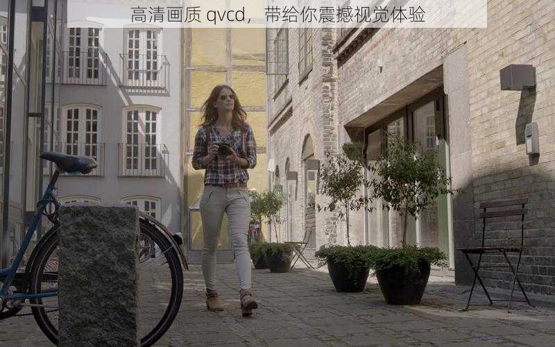 高清画质 qvcd，带给你震撼视觉体验