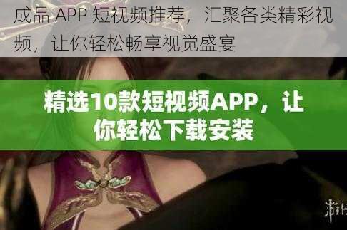 成品 APP 短视频推荐，汇聚各类精彩视频，让你轻松畅享视觉盛宴