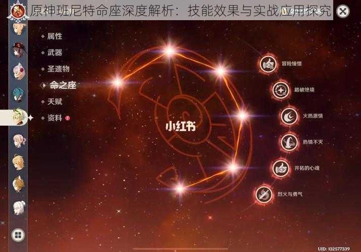 原神班尼特命座深度解析：技能效果与实战应用探究