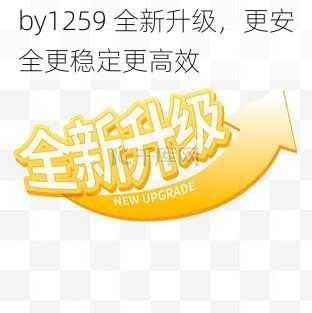 by1259 全新升级，更安全更稳定更高效