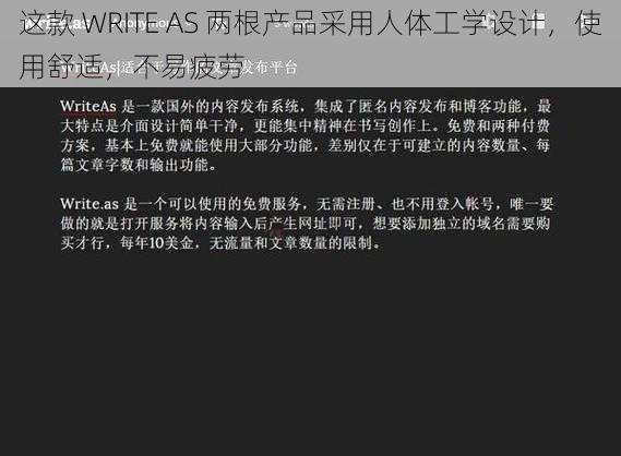 这款 WRITE AS 两根产品采用人体工学设计，使用舒适，不易疲劳