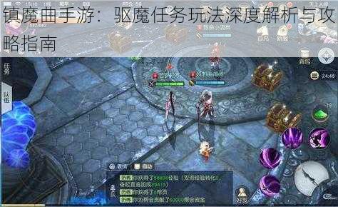 镇魔曲手游：驱魔任务玩法深度解析与攻略指南