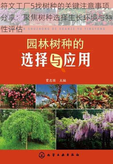 符文工厂5找树种的关键注意事项分享：聚焦树种选择生长环境与特性评估