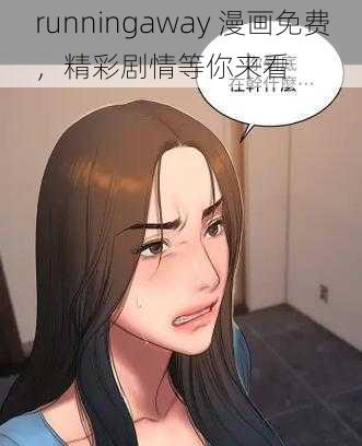 runningaway 漫画免费，精彩剧情等你来看