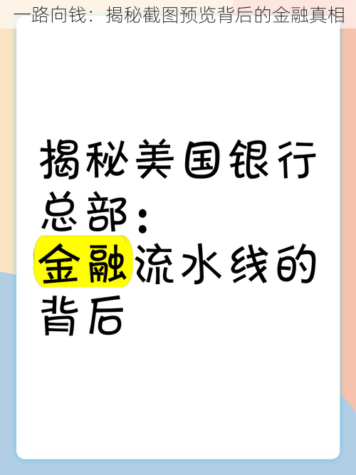 一路向钱：揭秘截图预览背后的金融真相