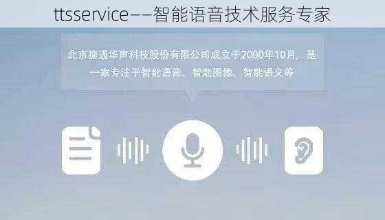 ttsservice——智能语音技术服务专家