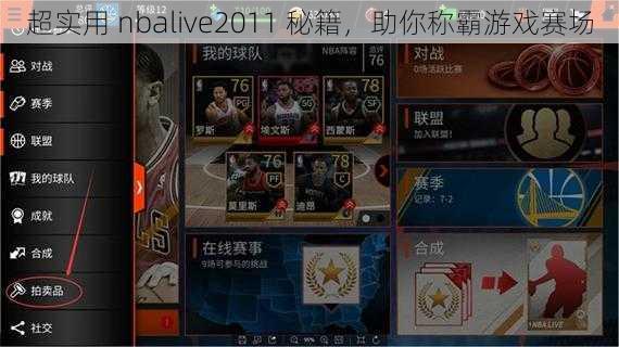 超实用 nbalive2011 秘籍，助你称霸游戏赛场