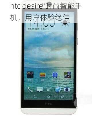 htc desire 时尚智能手机，用户体验绝佳