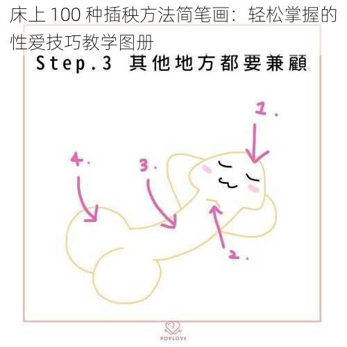 床上 100 种插秧方法简笔画：轻松掌握的性爱技巧教学图册