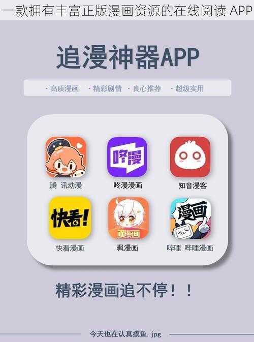 一款拥有丰富正版漫画资源的在线阅读 APP