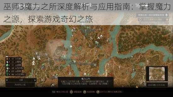 巫师3魔力之所深度解析与应用指南：掌握魔力之源，探索游戏奇幻之旅