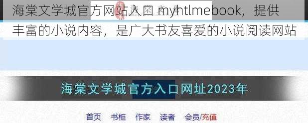 海棠文学城官方网站入口 myhtlmebook，提供丰富的小说内容，是广大书友喜爱的小说阅读网站