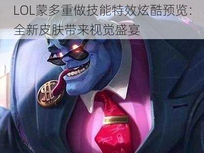 LOL蒙多重做技能特效炫酷预览：全新皮肤带来视觉盛宴