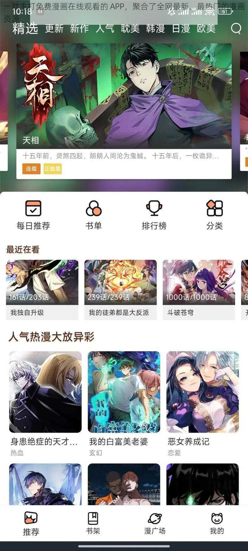 一款主打免费漫画在线观看的 APP，聚合了全网最新、最热门的漫画资源