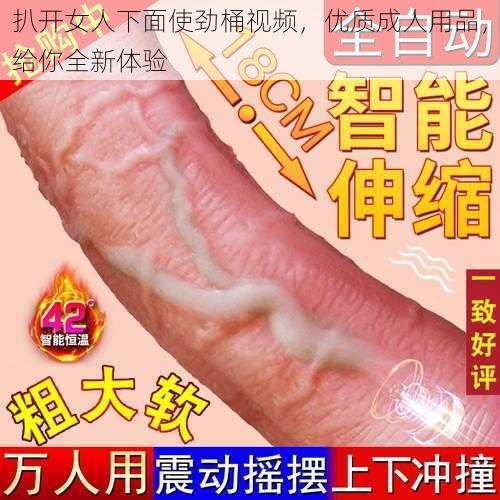 扒开女人下面使劲桶视频，优质成人用品，给你全新体验