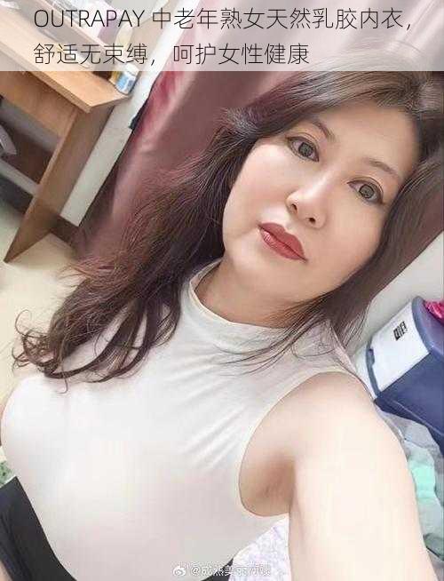 OUTRAPAY 中老年熟女天然乳胶内衣，舒适无束缚，呵护女性健康