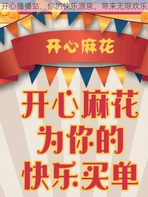 开心播播站，你的快乐源泉，带来无限欢乐