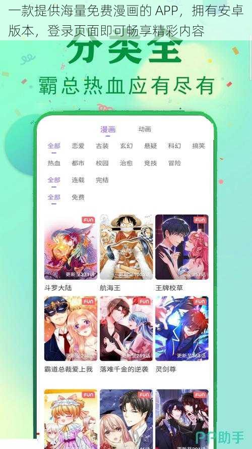 一款提供海量免费漫画的 APP，拥有安卓版本，登录页面即可畅享精彩内容