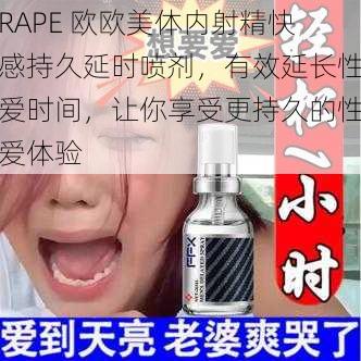 RAPE 欧欧美体内射精快感持久延时喷剂，有效延长性爱时间，让你享受更持久的性爱体验