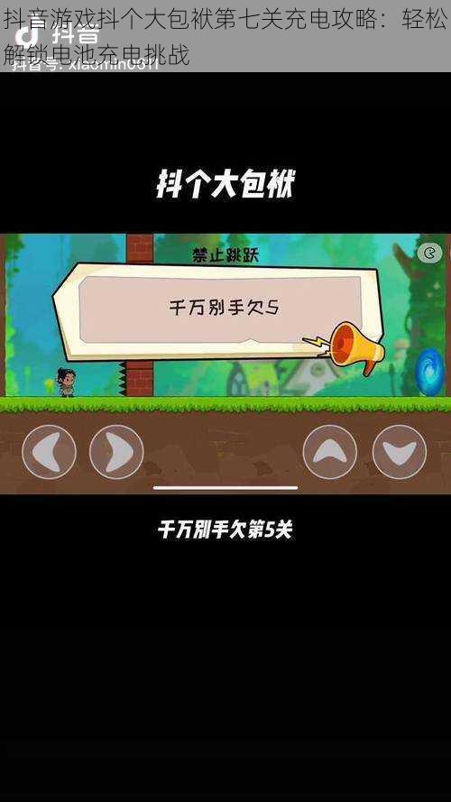 抖音游戏抖个大包袱第七关充电攻略：轻松解锁电池充电挑战