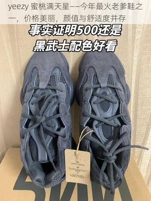 yeezy 蜜桃满天星——今年最火老爹鞋之一，价格美丽，颜值与舒适度并存