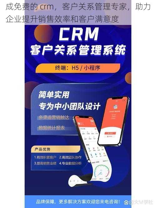 成免费的 crm，客户关系管理专家，助力企业提升销售效率和客户满意度