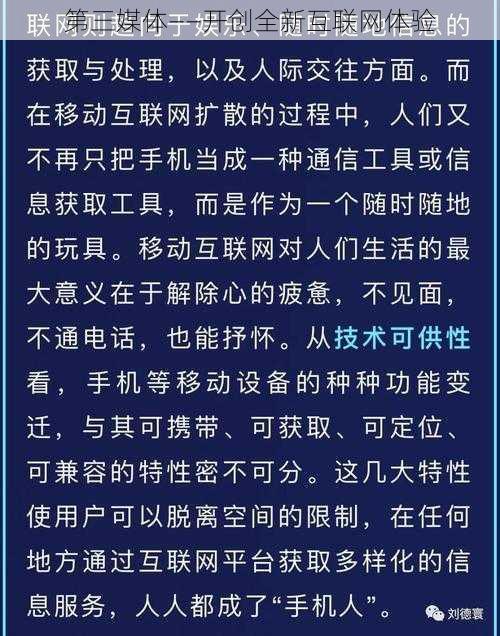 第三媒体——开创全新互联网体验