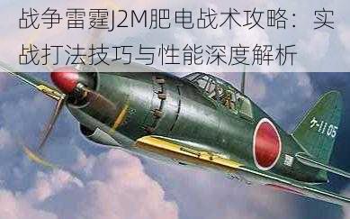 战争雷霆J2M肥电战术攻略：实战打法技巧与性能深度解析